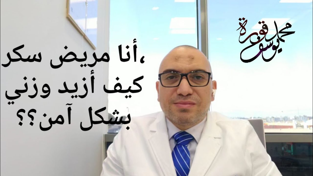 أنا مريض سكر و لكني نحيف، كيف أزيد وزني بشكل آمن؟؟
