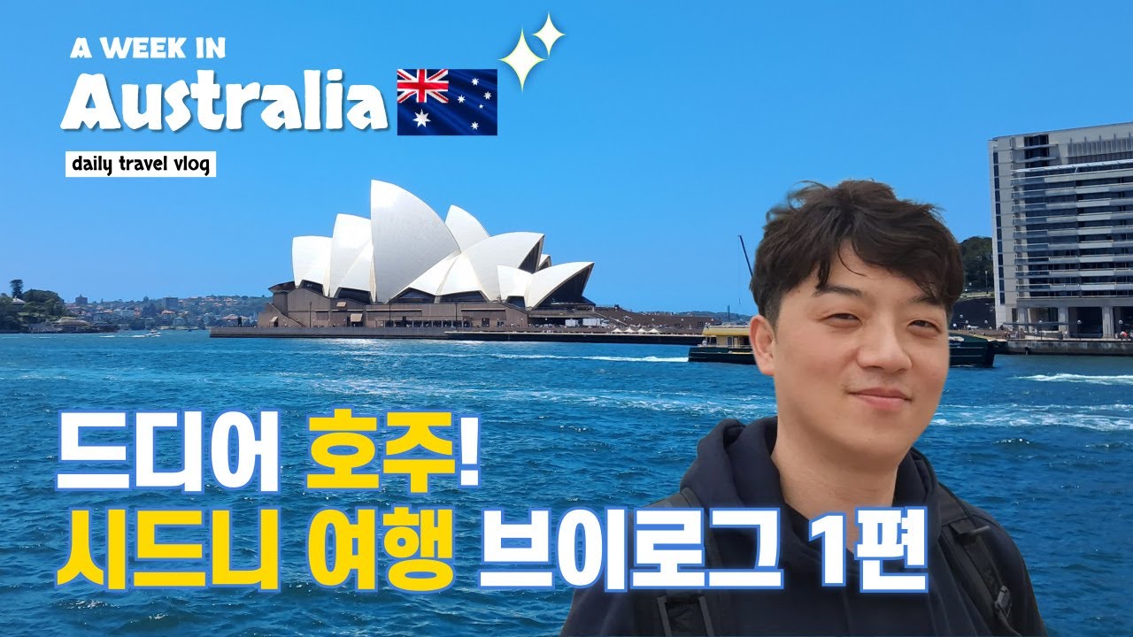 시드니 여행 시작! 오페라 하우스와 시내 산책 (호주 여행 vlogs)