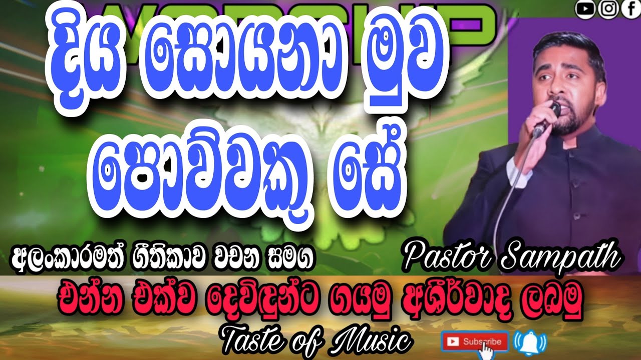 Diya soyana | sinhala geethika | දිය සොයනා මුව පොව්වෙකු සේ | ශුද්ධාත්ම ගීතිකා වචන සමග
