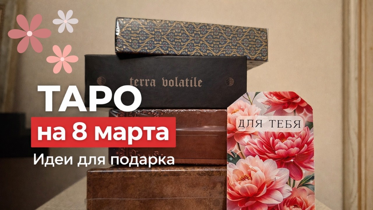 Карты ТАРО в подарок, подборка лучших колод