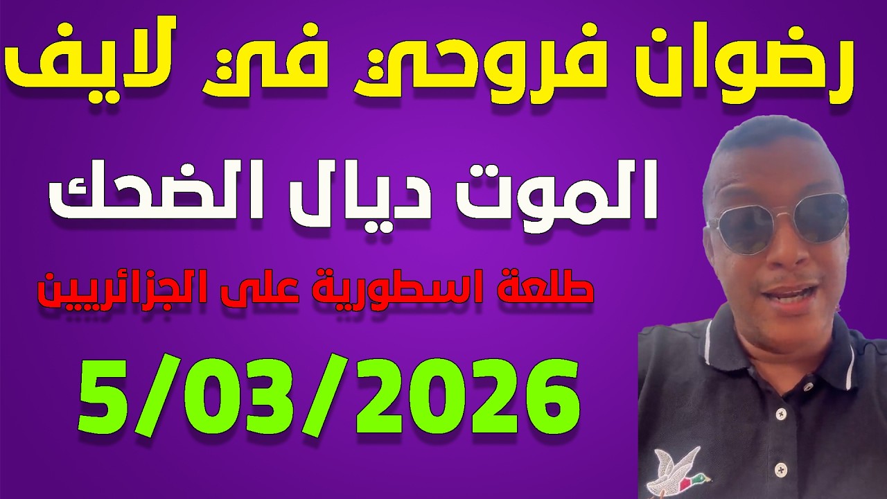 لايف رضوان فروحي شبعة ديال الضحك مع الجزائريين ..live redouane farouhi 5-03-2026