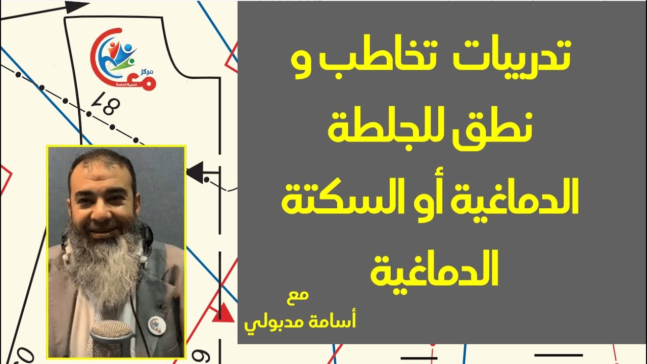 #تدريبات #إرشادات #هام_جدا #بسيطة  #تخاطب #نطق#الجلطة_الدماغية #السكتة_الدماغية #اسامة_مدبولي