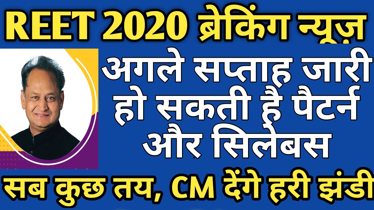 REET 2020 Latest News | REET level 2 | Reet पर सब कुछ तय