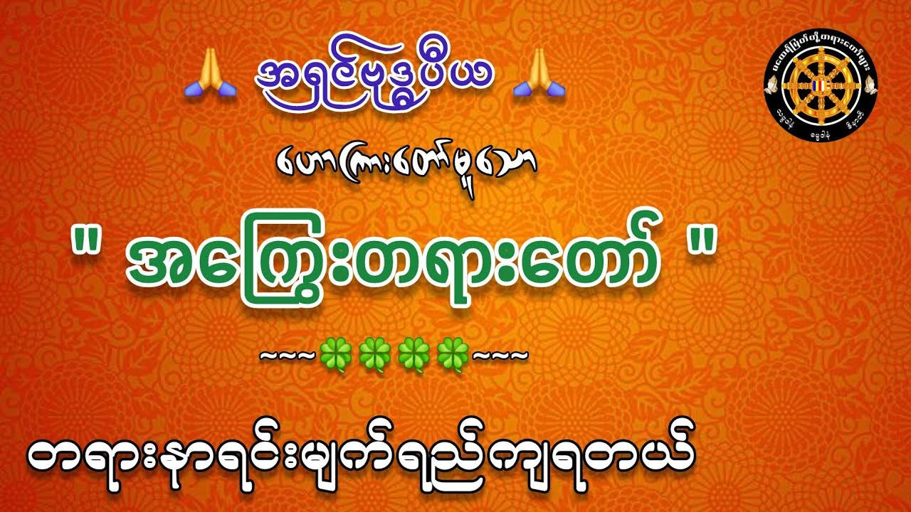 #အကြွေးတရားတော် #အရှင်ဗုဒ္ဓပီယဆရာတော် #ဓမ္မသုတများတိုးစေဖို့ #တရားတော်များ #views 