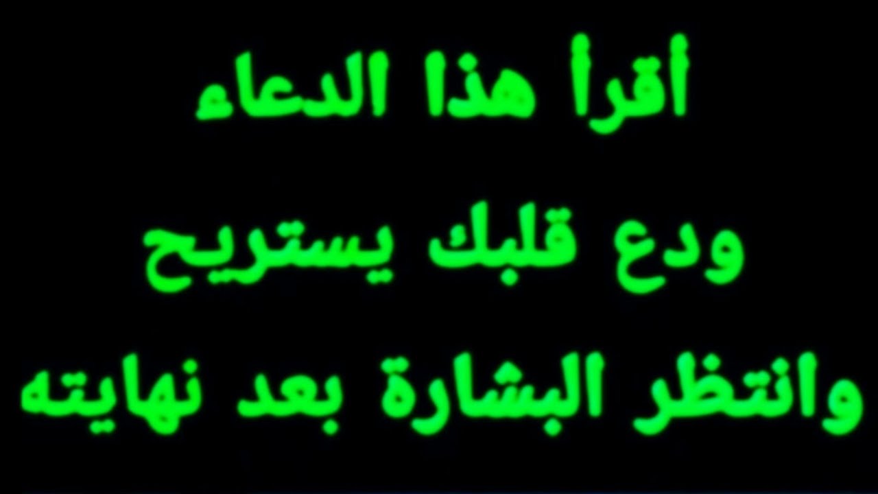 أقرأ هذا الدعاء ودع قلبك يستريح وانتظر قليلا وشاهد البشارة بعد نهايته بإذن الله 🌱