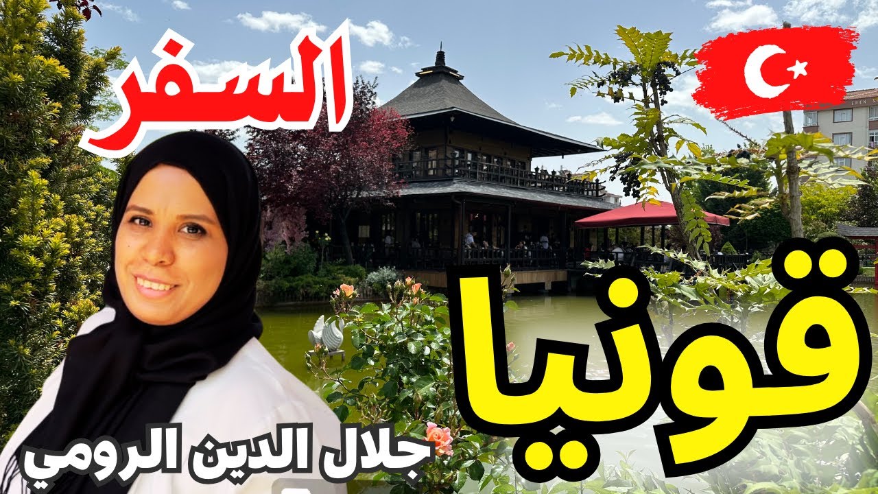 مدينة قونيا التركية  🇹🇷 كما لم تروها من قبل | مصرية وتركي