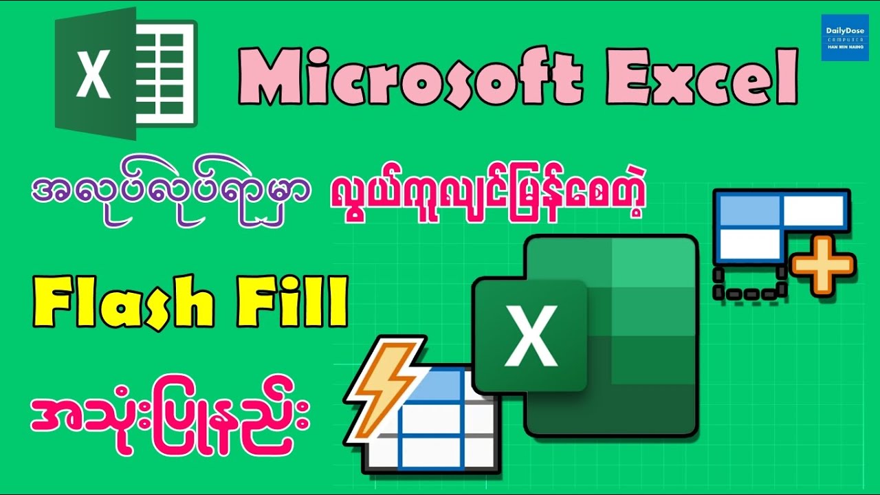 အလုပ်လုပ်ရာမှာ လွယ်ကူလျင်မြန်စေတဲ့ Flash Fill အသုံးပြုနည်း | How to Use Flash Fill in Excel