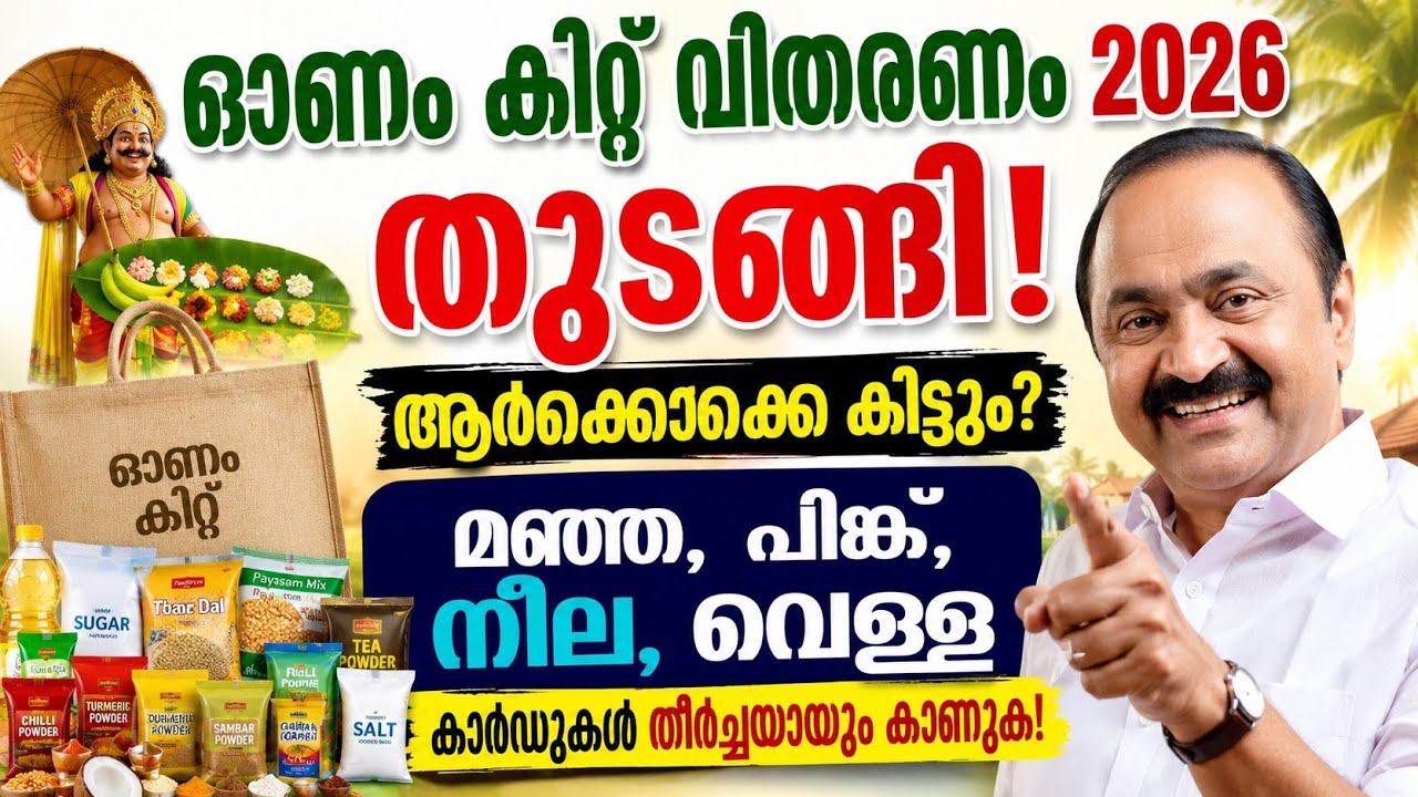 ഓണകിറ്റ് 2026 വിതരണം തുടങ്ങി! മഞ്ഞ പിങ്ക് നീലാ വെള്ള കാർഡുകാർ കാണുക!#onam #kit #2026 #ration #news 