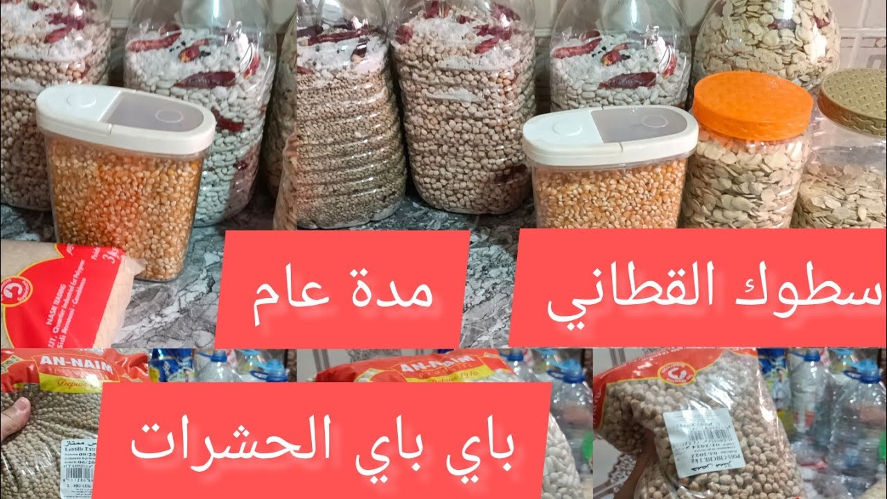 سطوك القطاني مدة عام بطريقة التخزين باي باي الحشرات ،👋منين تقديتهم مع الثمن لغاد يسهل عليكم لغلى،👍