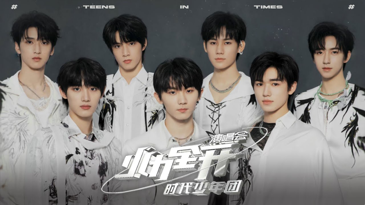 【TNT时代少年团 宋亚轩】时代少年团火力全开演唱会 || 1080HD