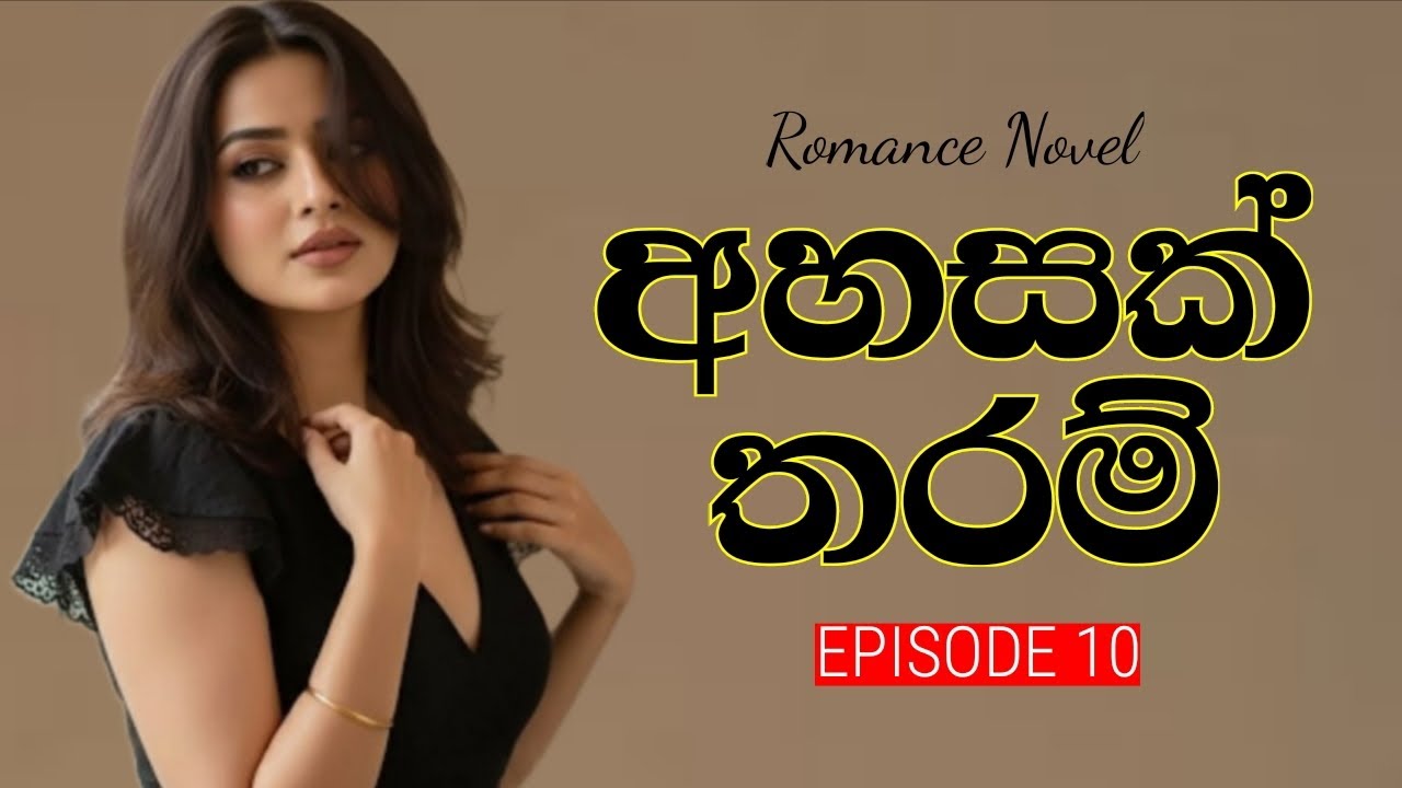 EP 10 of Ahasak tharam romance novel #sinhalanovels