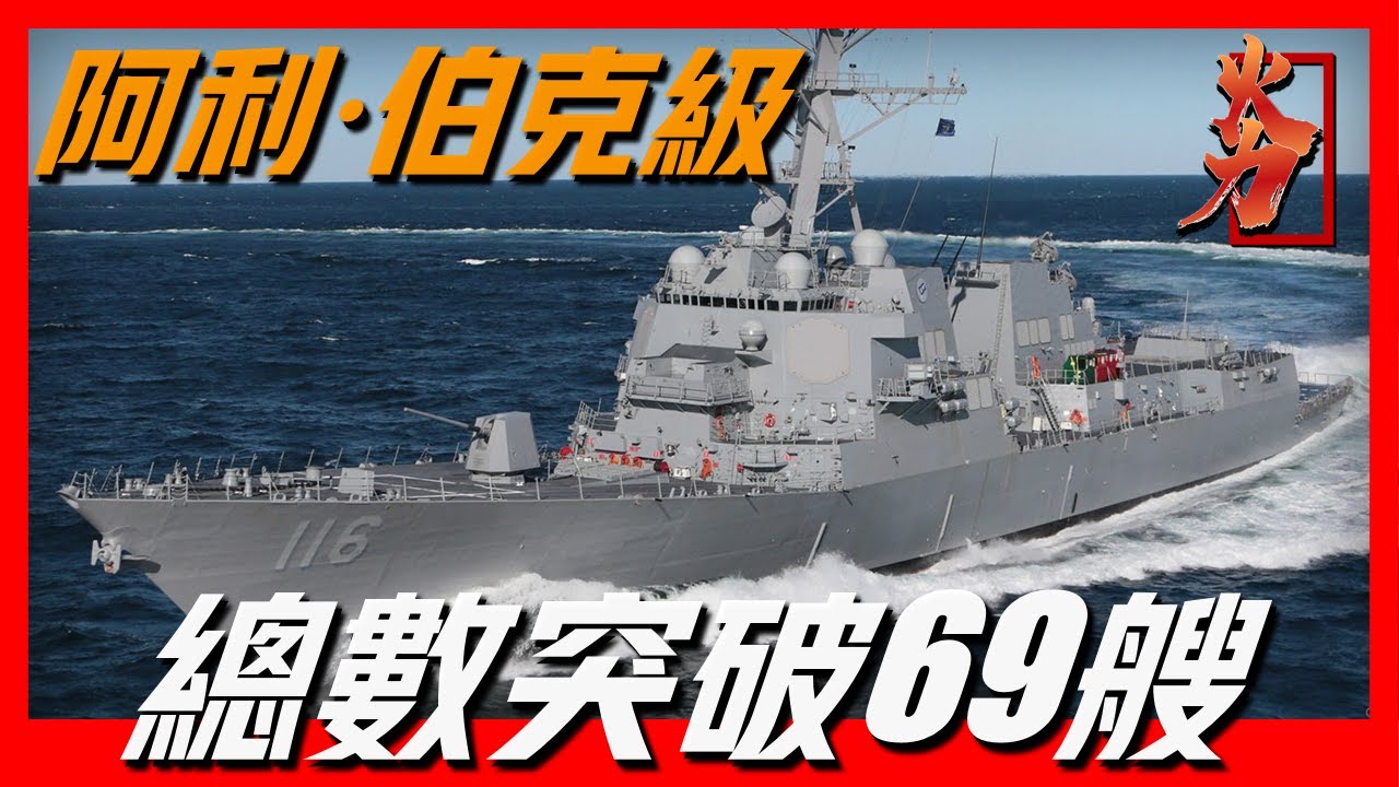 【阿利&middot;伯克級驅逐艦】總數突破69艘，美國現役最先進驅逐艦，全能戰艦，曾引領世界驅逐艦發展，未來還能走多遠？