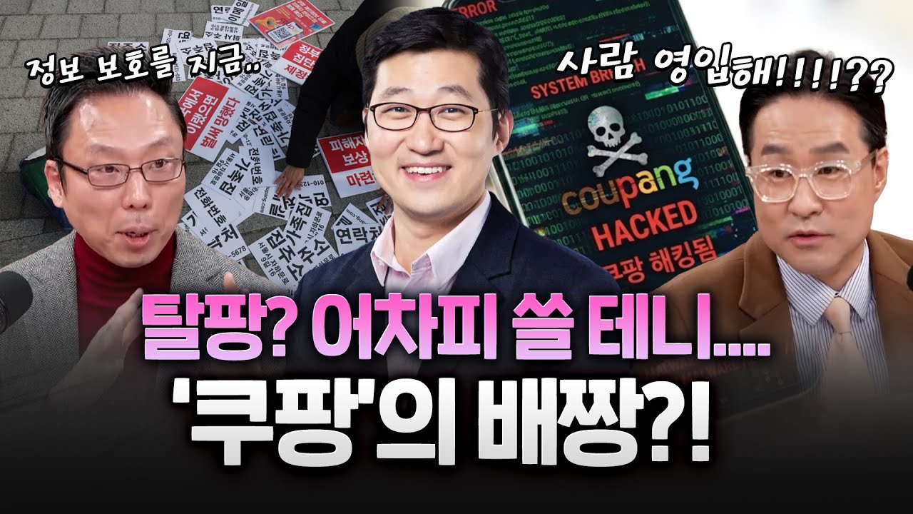 초유 사태에도 ‘어차피 쓸 테니’···쿠팡이 우리를 ‘탈팡’ 못 하게 만드는 방법