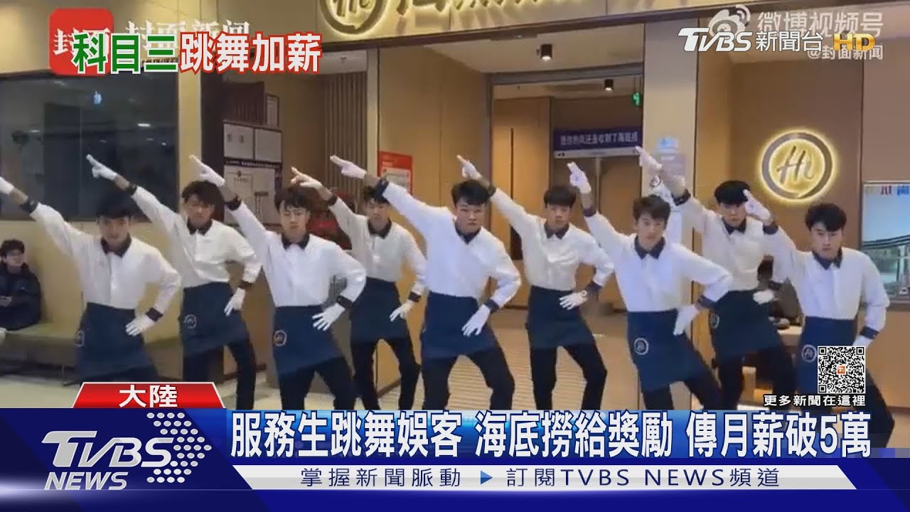 陸海底撈店員好忙! 桌邊舞技娛客 跳抖音神曲「科目三」｜TVBS新聞 @TVBSNEWS01