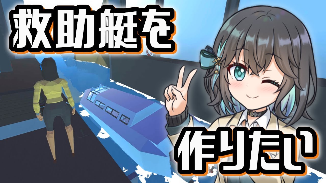 【Stormworks】そうだ、救助艇をつくろう！【海上捜査官モカ #1】