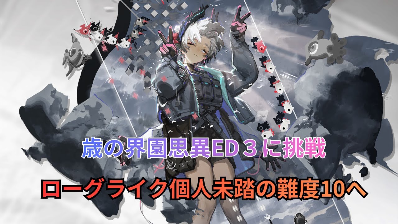 【明日箱舟】個人未踏の難度10へＥＤ３を目指す枠
