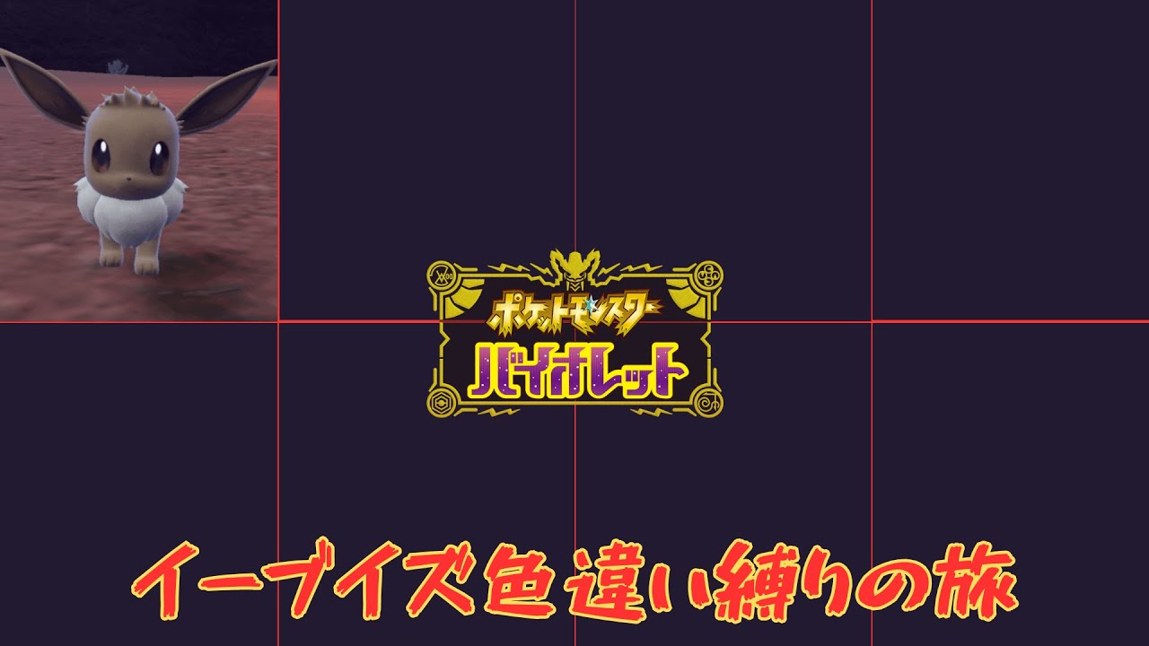 [朝活配信]ポケモンSV イーブイズ色違い縛りの旅 Part1 初見さん歓迎