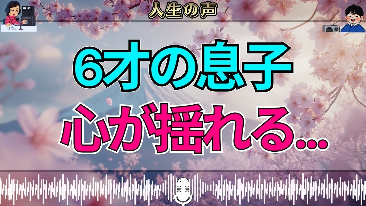 【テレフォン人生相談】父子家庭の6才息子——元妻に子が生まれ揺れる小さな心