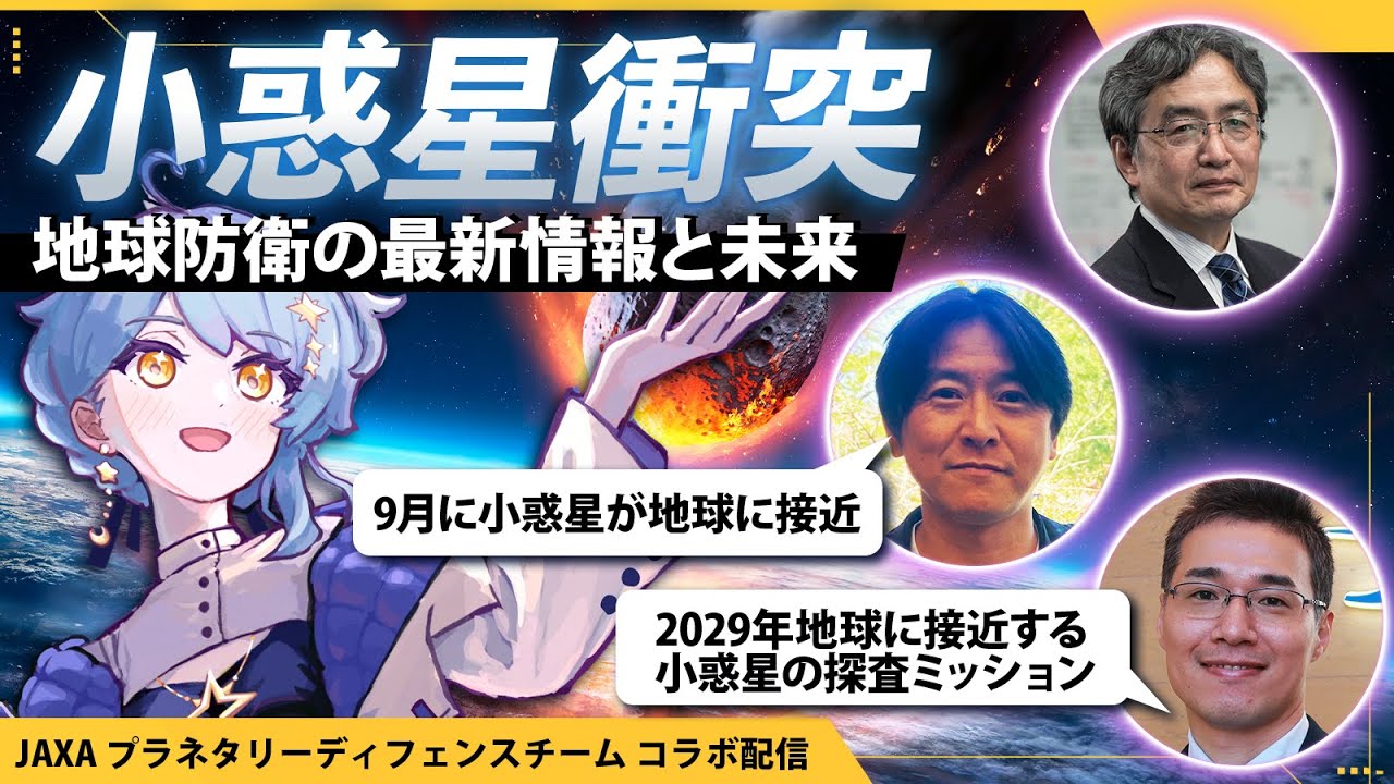 【🌟 #まどかと地球防衛】専門家から学ぶ小惑星衝突に関する最新の話題！🌏2029年に小惑星が接近するけど…？【JAXAプラネタリーディフェンスチーム / 星見まどか】