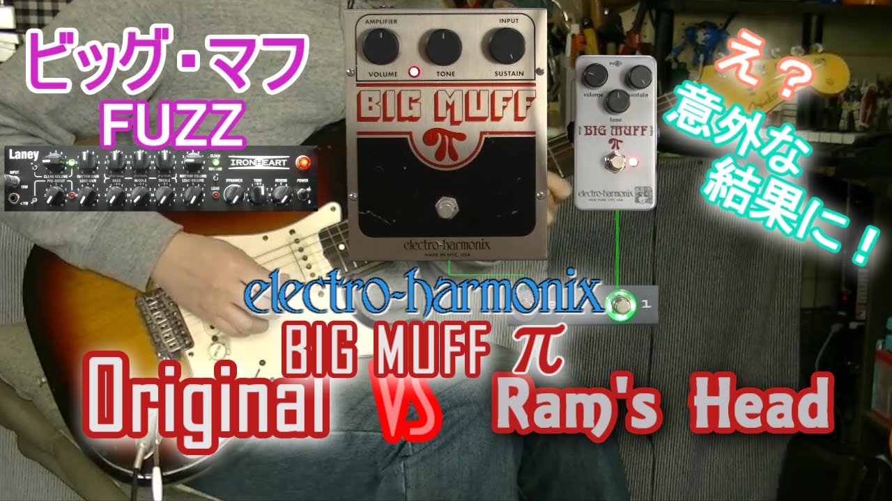 【比較レビュー】electro-harmonix BIG MUFF π  vs Ram’s Head 「気になってた比較です！」