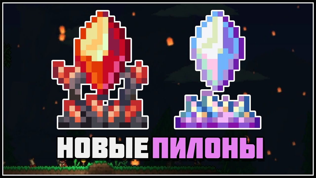 Террария 1.4.5 - новые пилоны