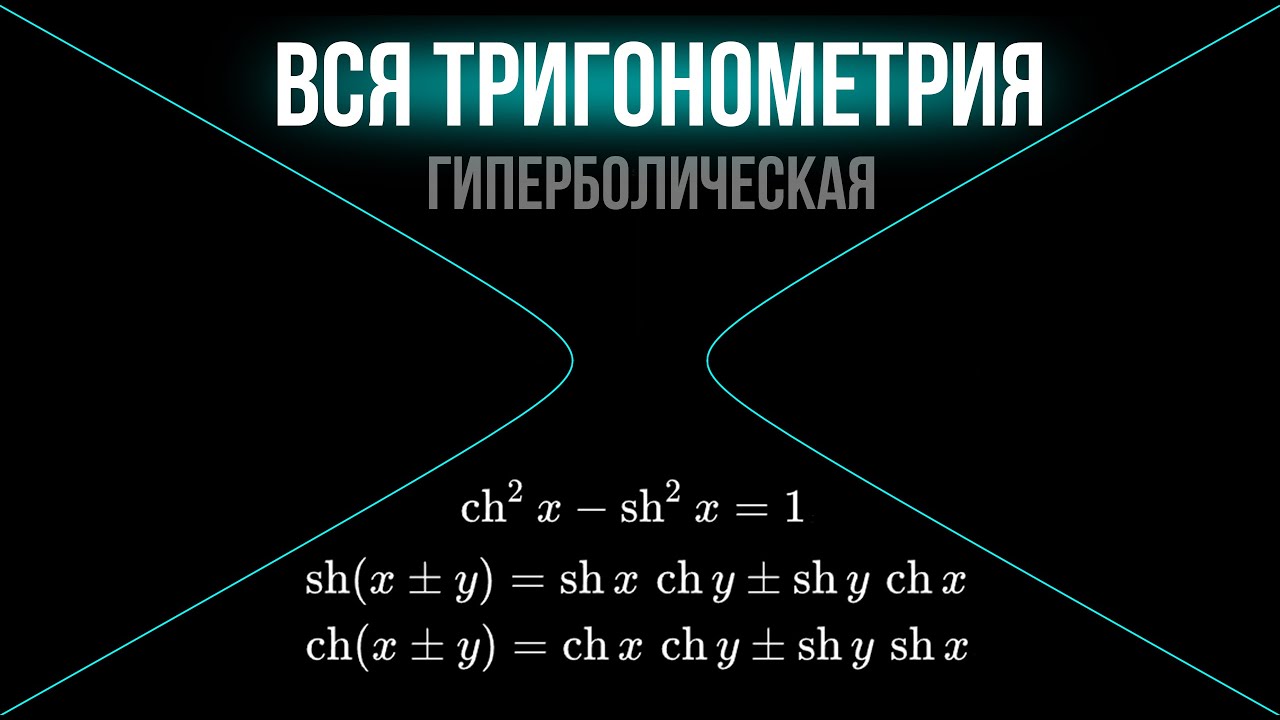 ВСЯ ТРИГОНОМЕТРИЯ в одном видео, но есть большой нюанс ☷ SHIZ