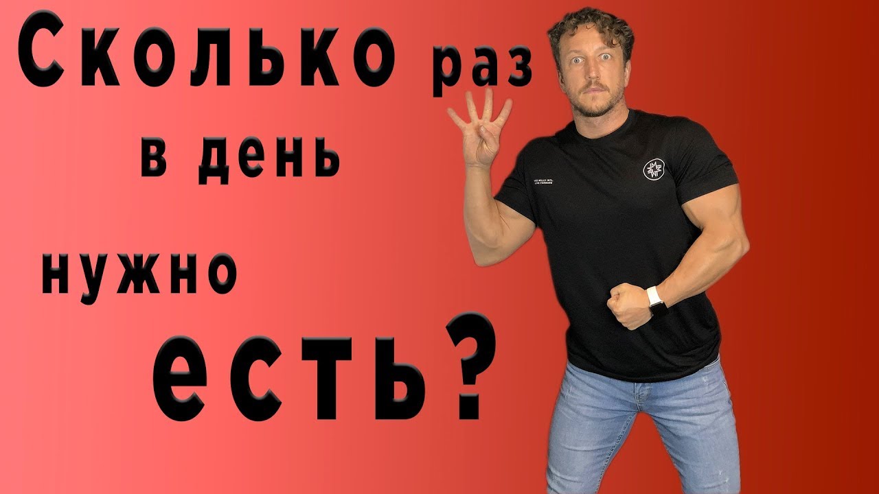 СКОЛЬКО раз в день НУЖНО ЕСТЬ?
