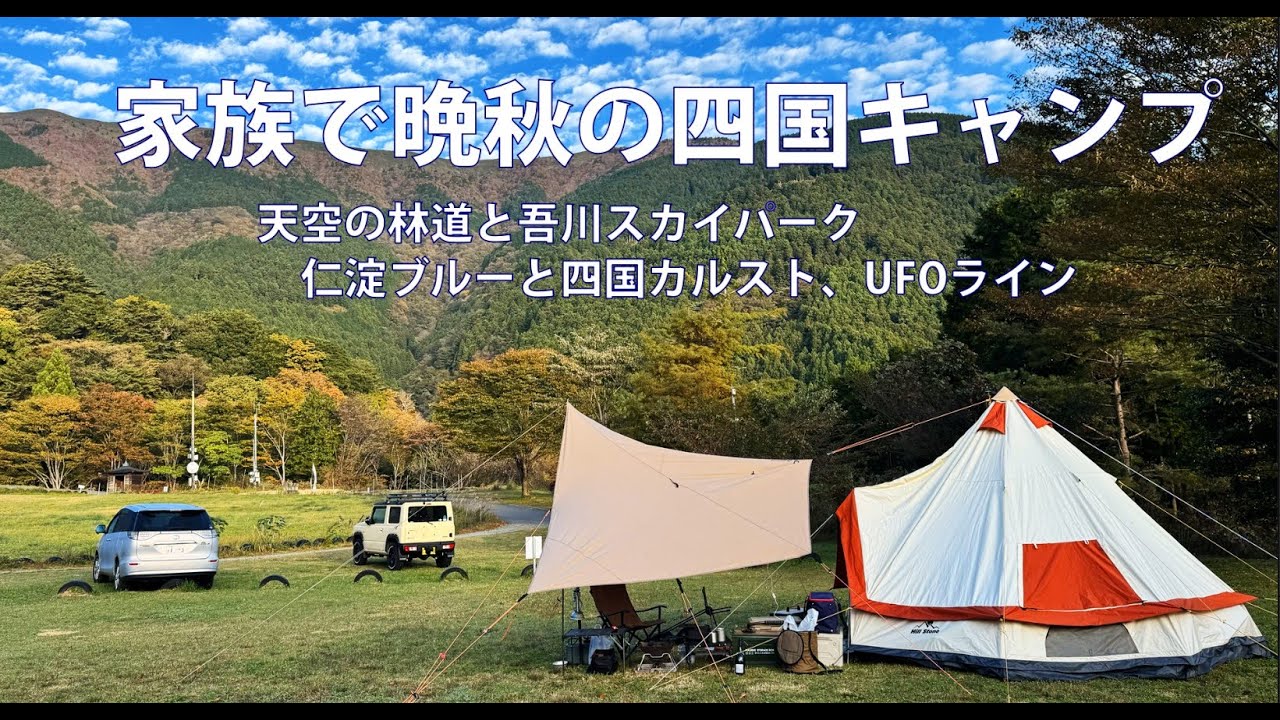 家族で晩秋の四国キャンプ