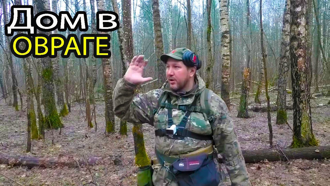 Дом сполз в ОВРАГ. Но мы его НАШЛИ. Коп в лесу