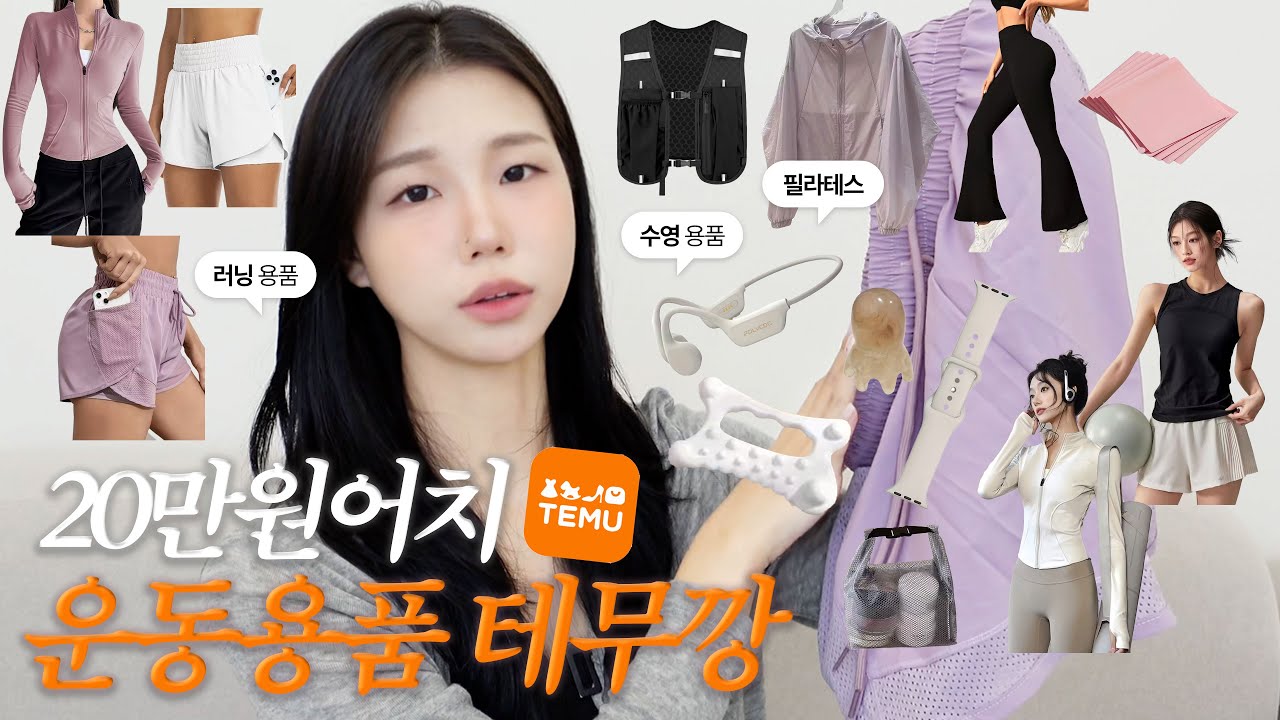운동만 3가지 하는 사람의 운동용품 테무깡 20만 원어치💸 (필라테스∙수영∙ 러닝)