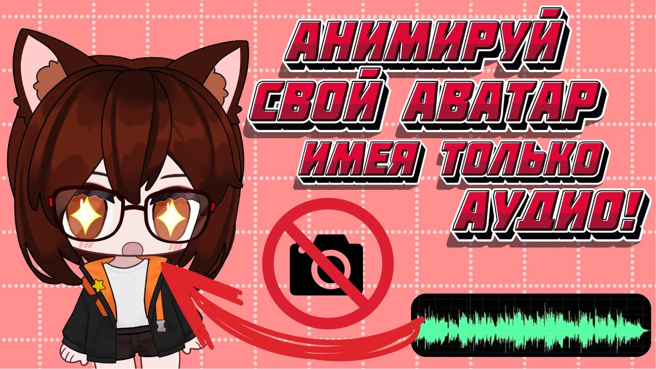 VTube Studio #8. Подвижный аватар в видео и на стримах без камеры! Только с аудио-дорожкой или микро