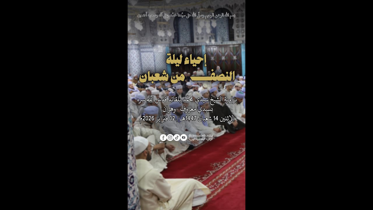 إحياء ليلة النصف من شعبان بزاوية الشيخ سيدي محمد بلقايد قدس الله سره