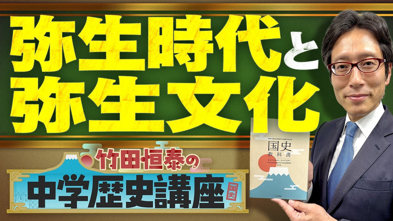 【竹田恒泰の中学歴史講座】第9回 〜弥生時代と弥生文化〜