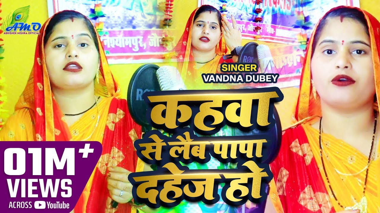 #Video | #कहवा से लईब पापा दहेज हो | #Vandna Dubey | #विवाह गीत  | Kahwa Se Laiba Papa Dahej Ho