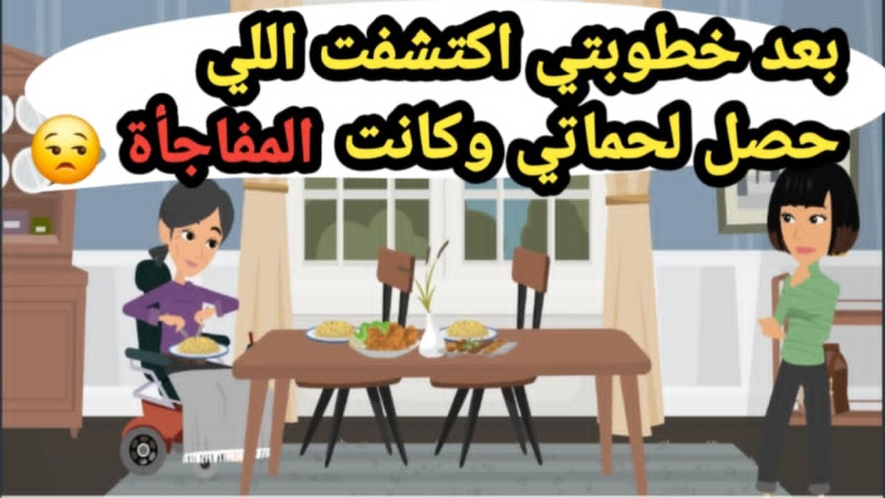 بعد خطوبتي اكتشفت اللي حصل لحماتي وكانت المفاجأة..حكايات حقيقية_قصص حقيقية_كاملة