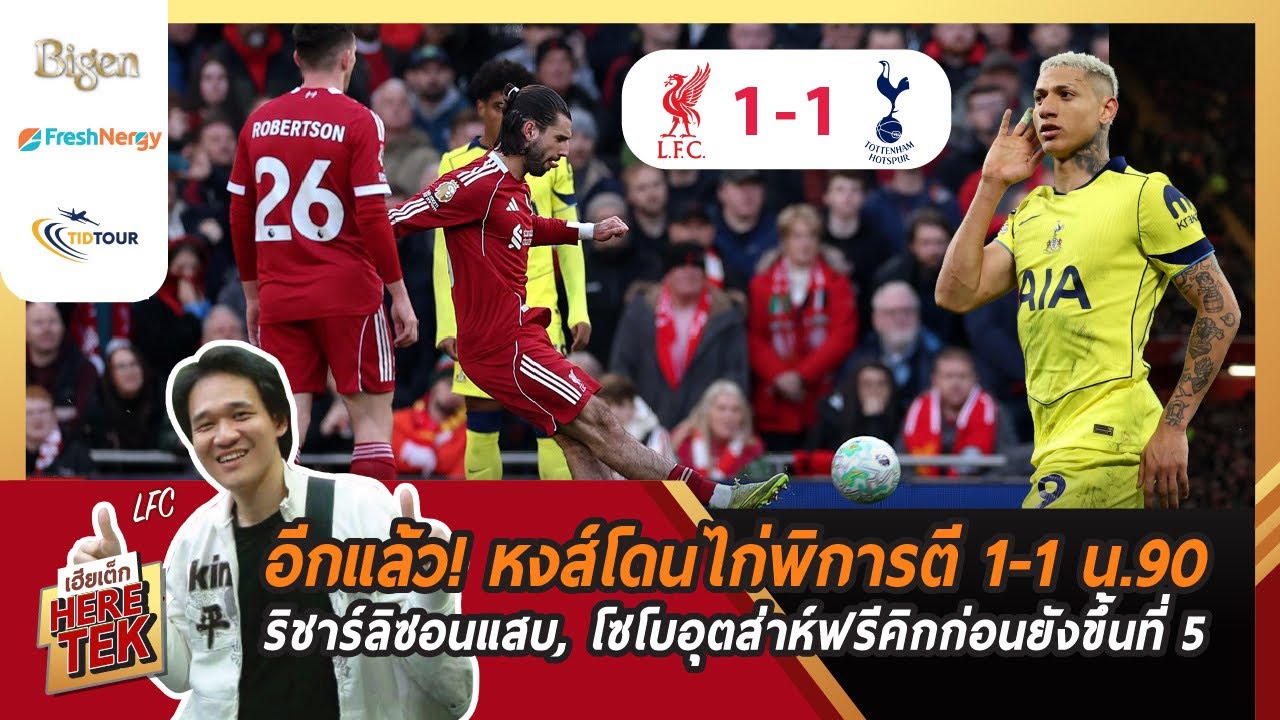 อีกแล้ว!หงส์โดนไก่พิการตี1-1น.90 ริชาร์ลิซอนแสบ,โซโบอุตส่าห์ฟรีคิกก่อนยังขึ้นที่5,