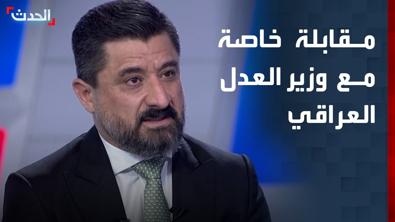 مقابلة خاصة مع وزير العدل العراقي خالد شواني