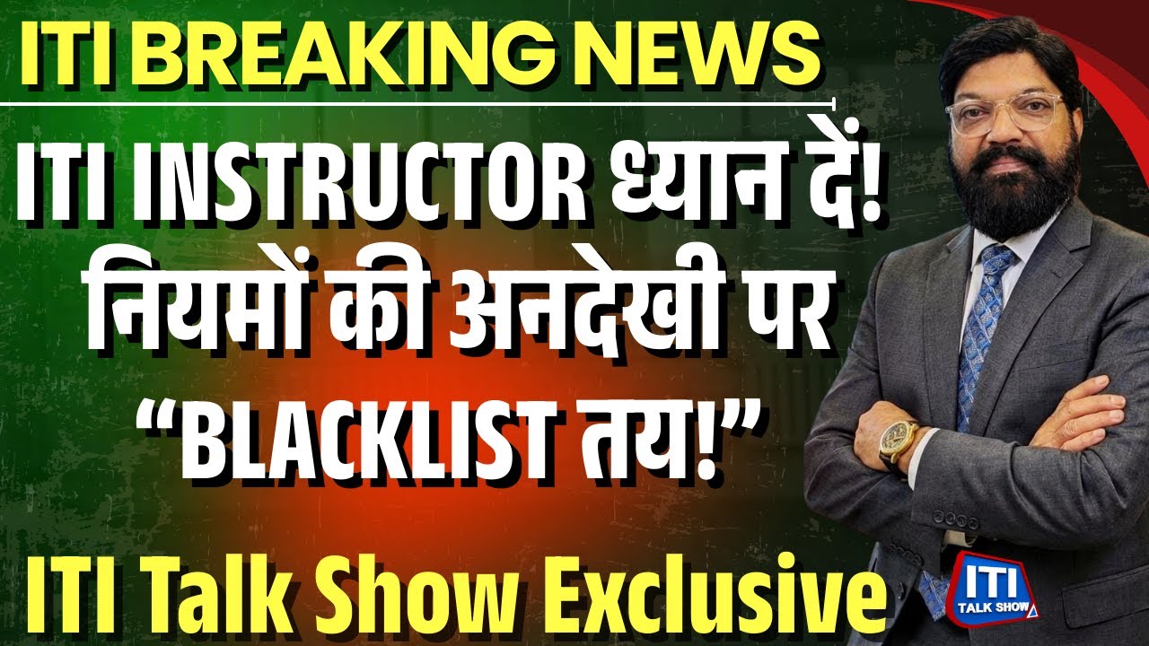 ITI Instructor ध्यान दें! नियमों की अनदेखी पर “BLACKLIST तय!” | iti talk show |