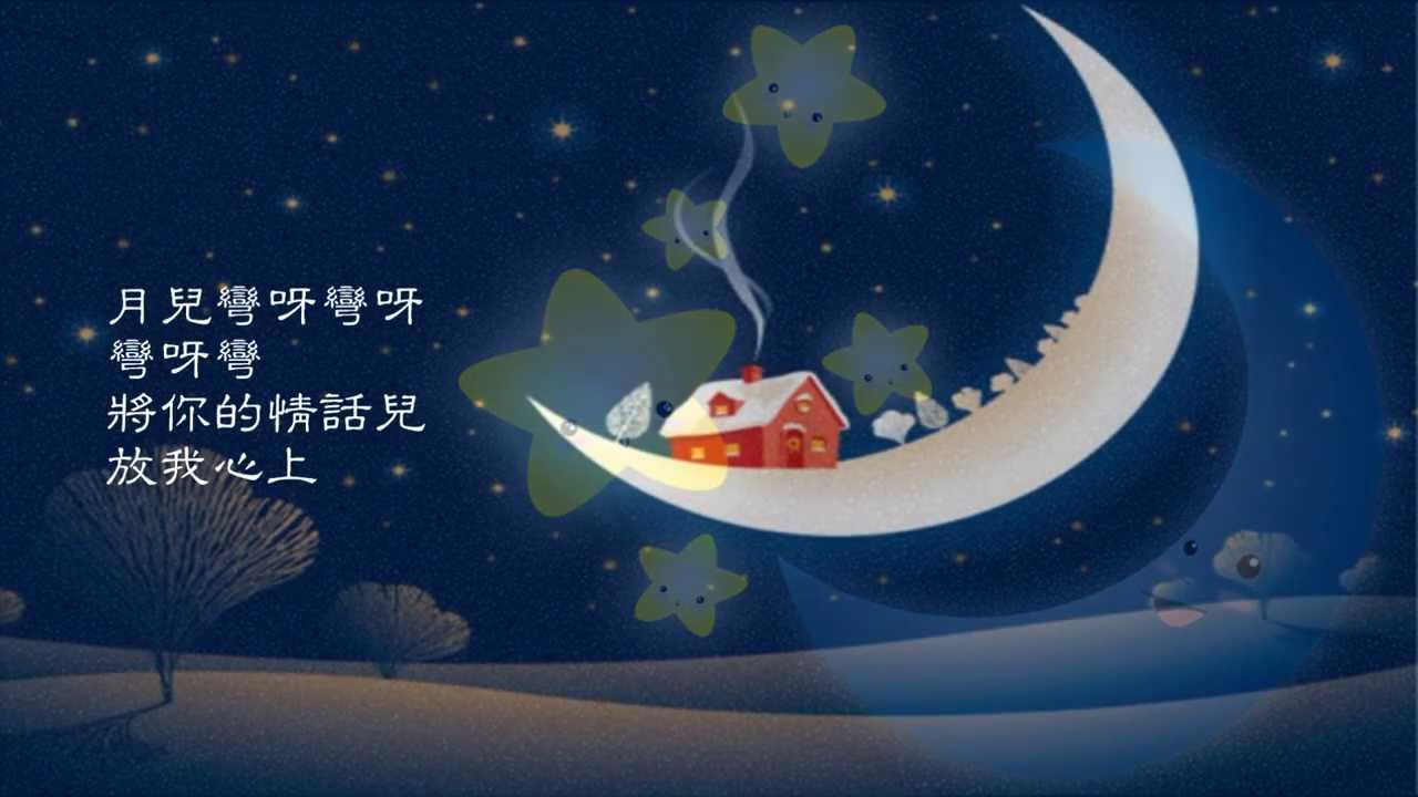 《月兒彎》 彭佳慧 （獨唱）♥ ♪♫*• •♥*♪