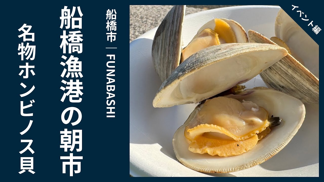 【Vlog】船橋漁港の朝市｜名物ホンビノス貝をいただきます