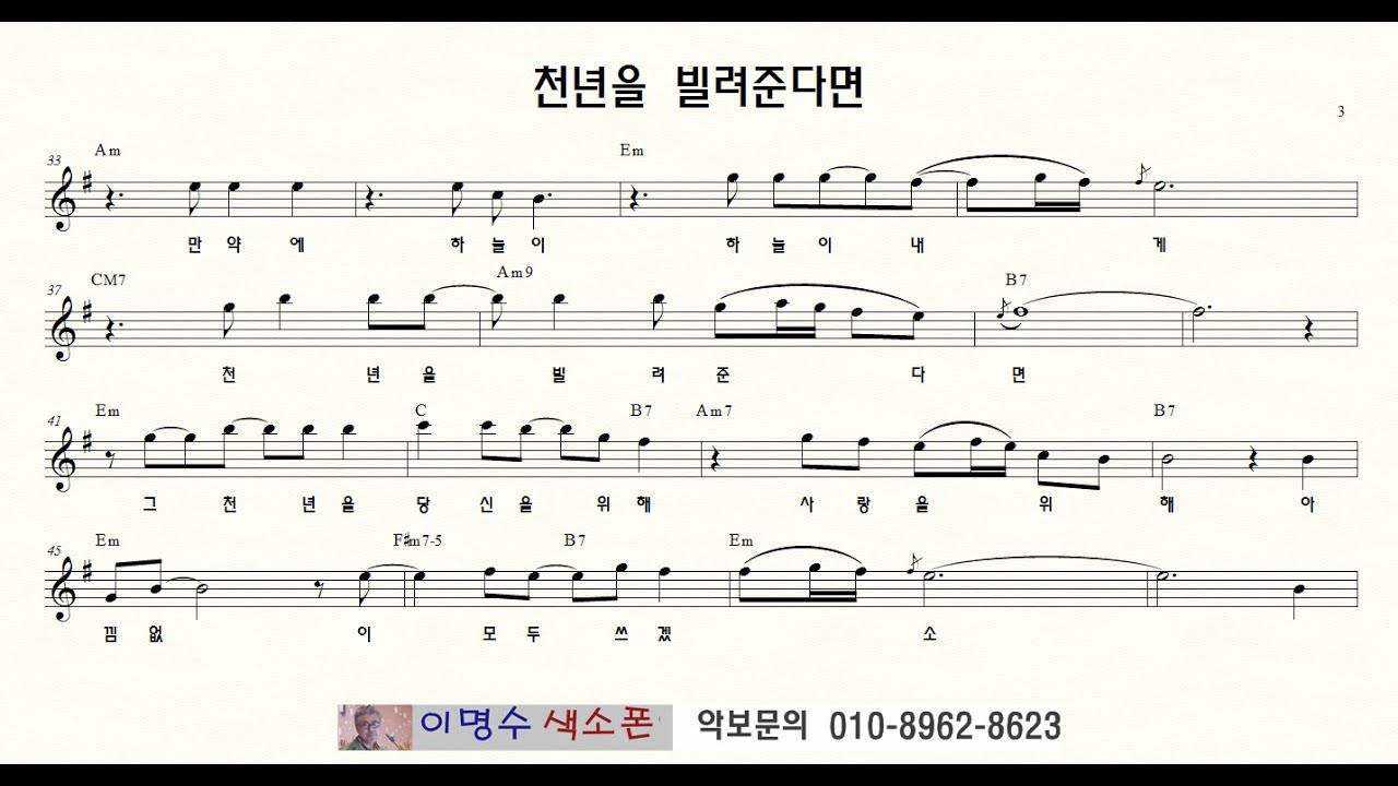 131 천년을 빌려준다면  ㅡ 앨토색소폰 이명수 엘프 ELF 반주기에 맞춘 꾸밈음 악보 ELF A 14472