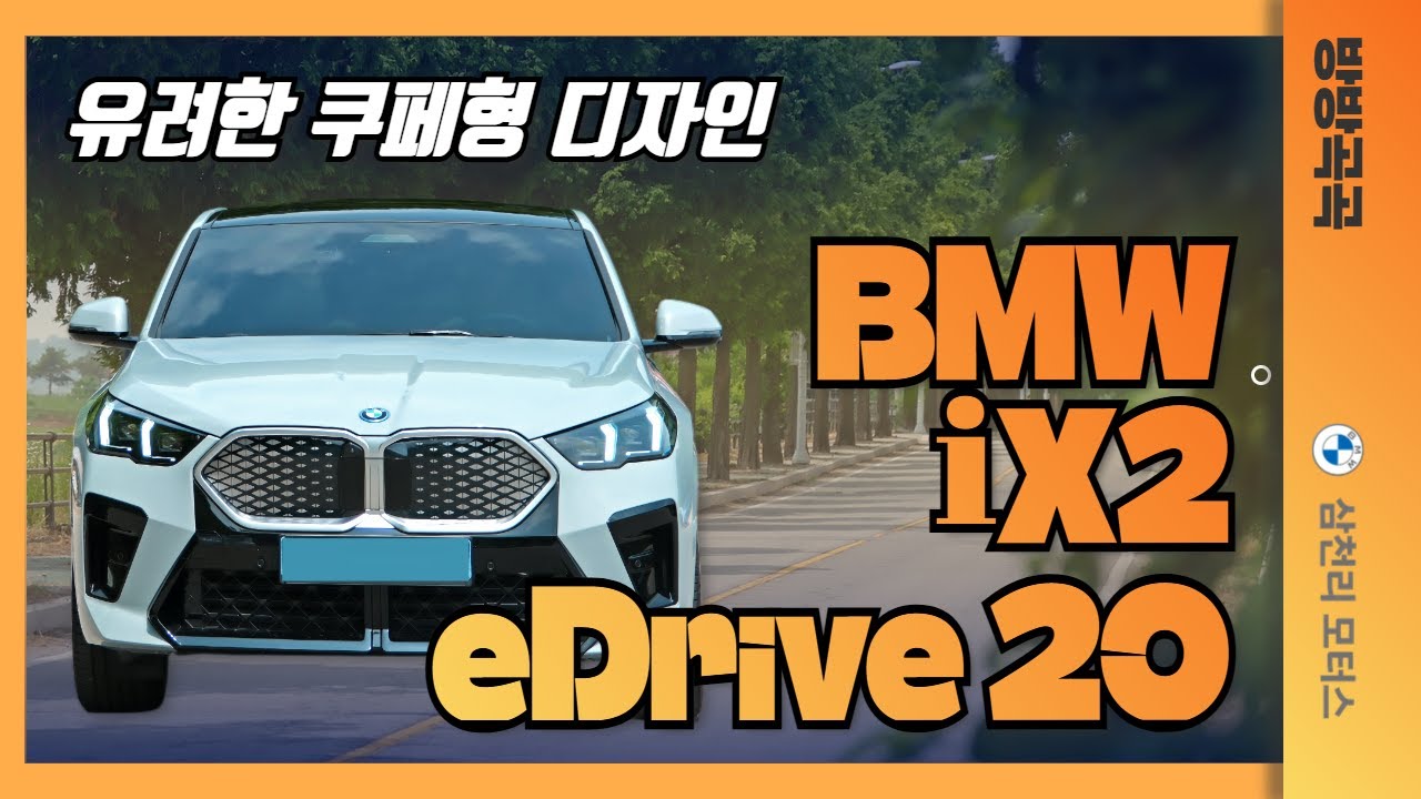 스타일과 효율의 만남, BMW iX2 eDrive20 | 안성 금광호수공원으로 드라이브 떠나자!