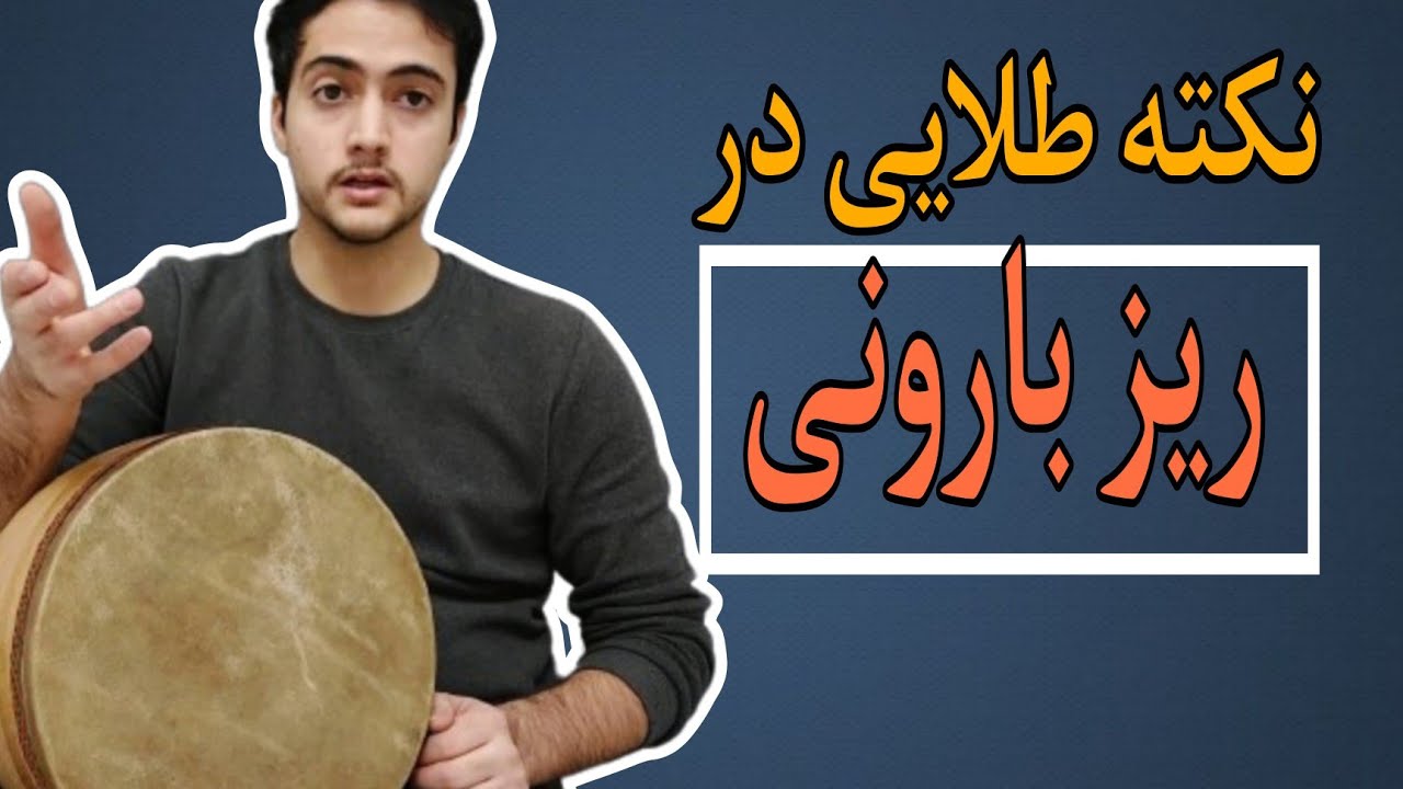 آموزش ریز تنبک |  ریز پر در تنبک نوازی ( بخش 2 )
