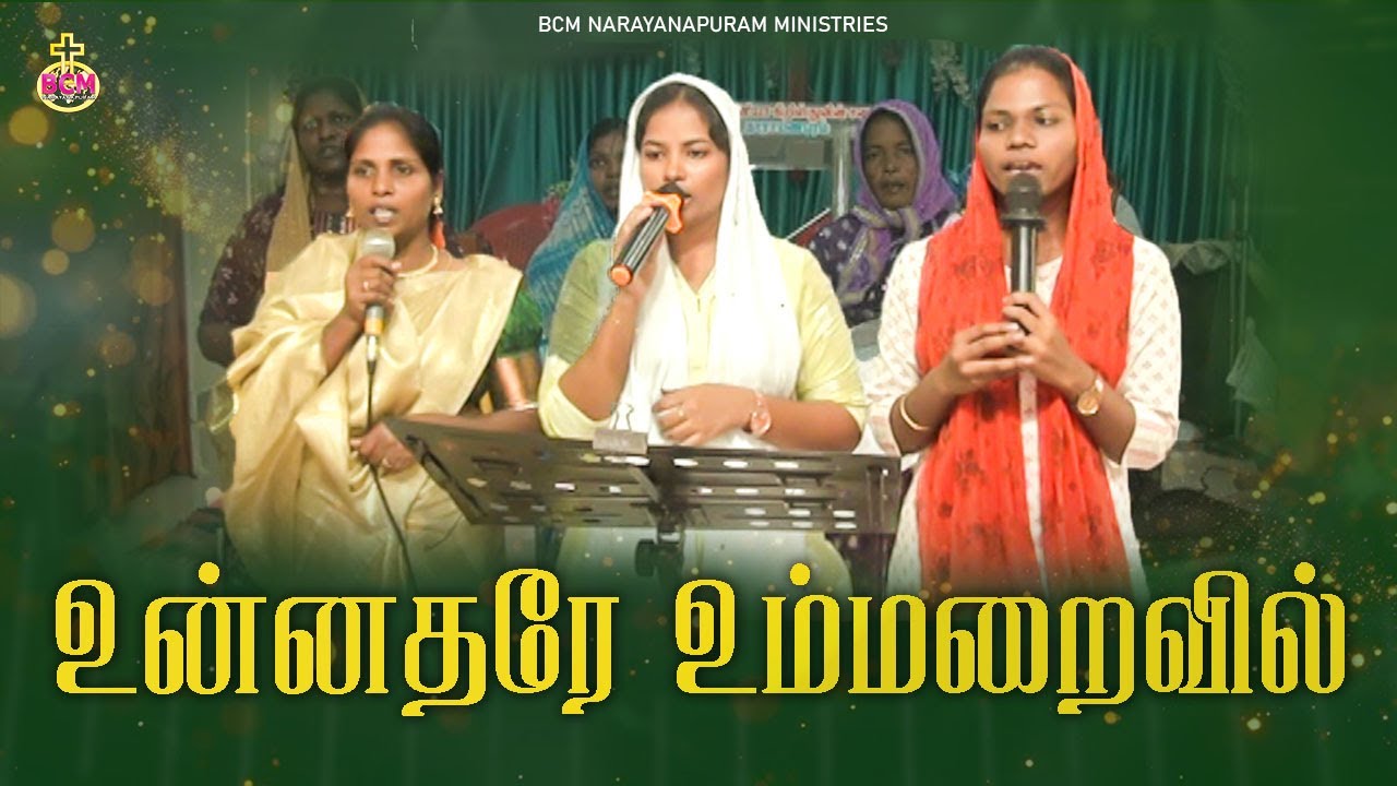 Unnadhare Um Maraivil | Unnadhare Ummaraivil | Cover Song #bcm #bcmn​