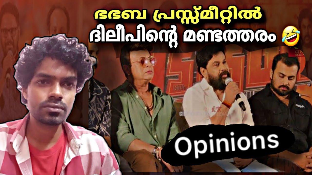 ഭഭബ പ്രസ്സ്മീറ്റിൽ ദിലീപിന്റെ മണ്ടത്തരം | Malayalam |  Bha Bha Ba | Dileep | Dhananjay Shankar