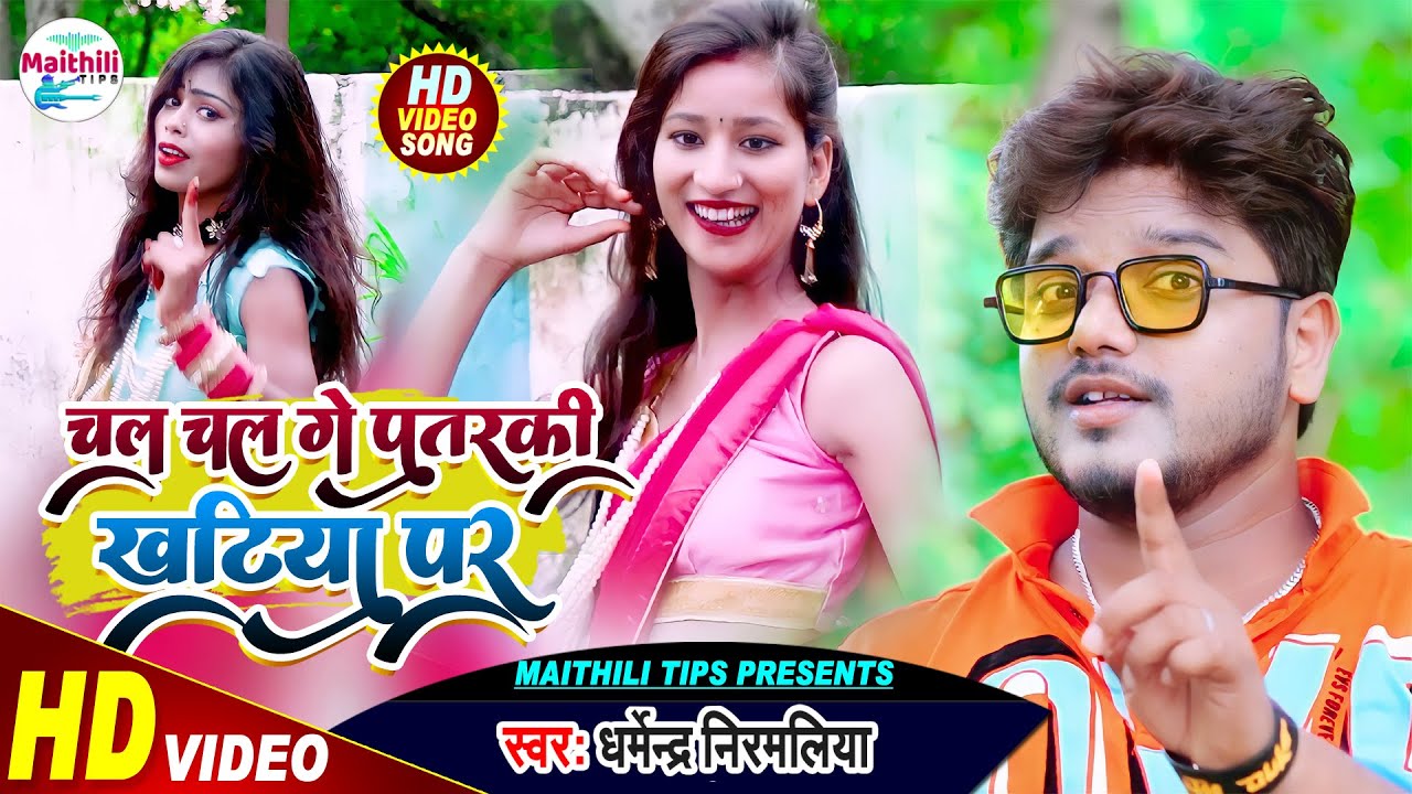 चल चल गे पतरकी खटिया पर | Dharmendra Nirmaliya Ka New Video 2021 | Chal Chal Ge Patarki Khatiya Par