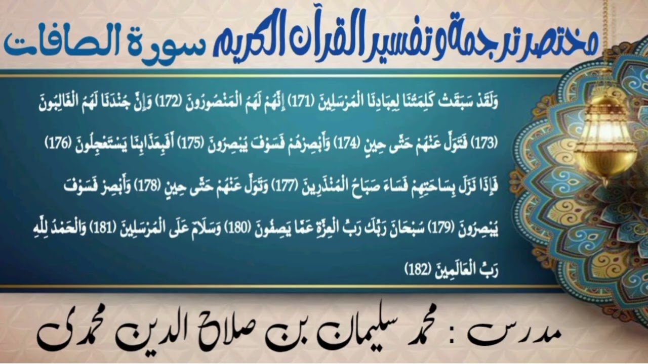 #lecture no15#tarjama#tafseer#Surah#al-Saffat#aayat 𝘯o171to182#Hafiz_muhammad_suleman_shahdadpuri