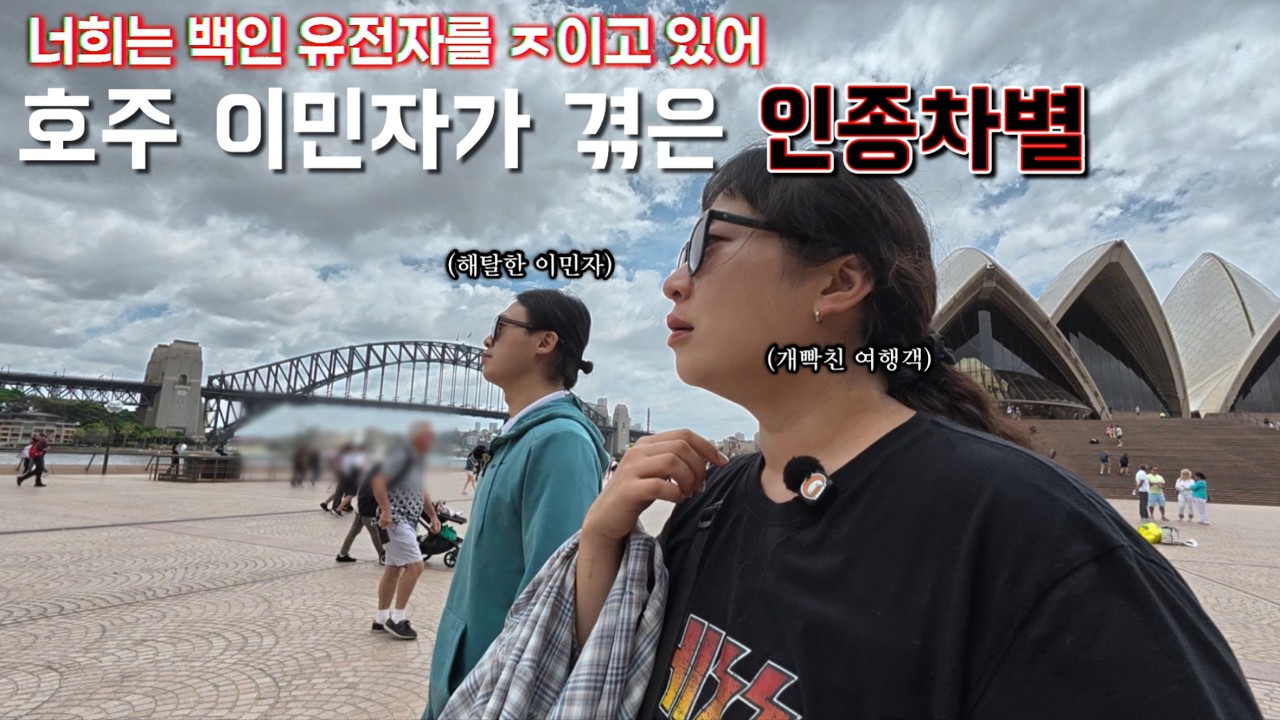 🇦🇺시드니Ep4. 호주 이민자 동생 이야기에 화가 나고 속상하네요