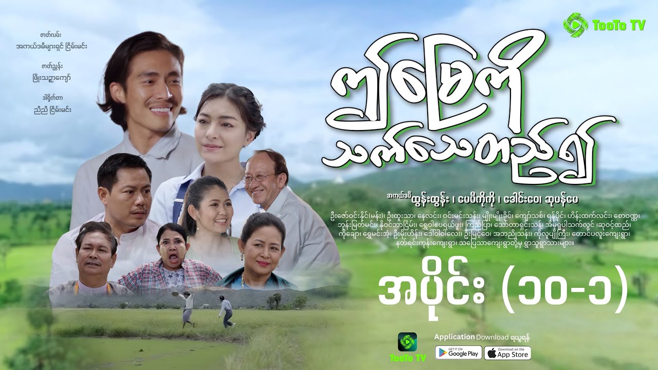 “ဤမြေကို သက်သေတည်၍”  အပိုင်း (၁၀-၁)