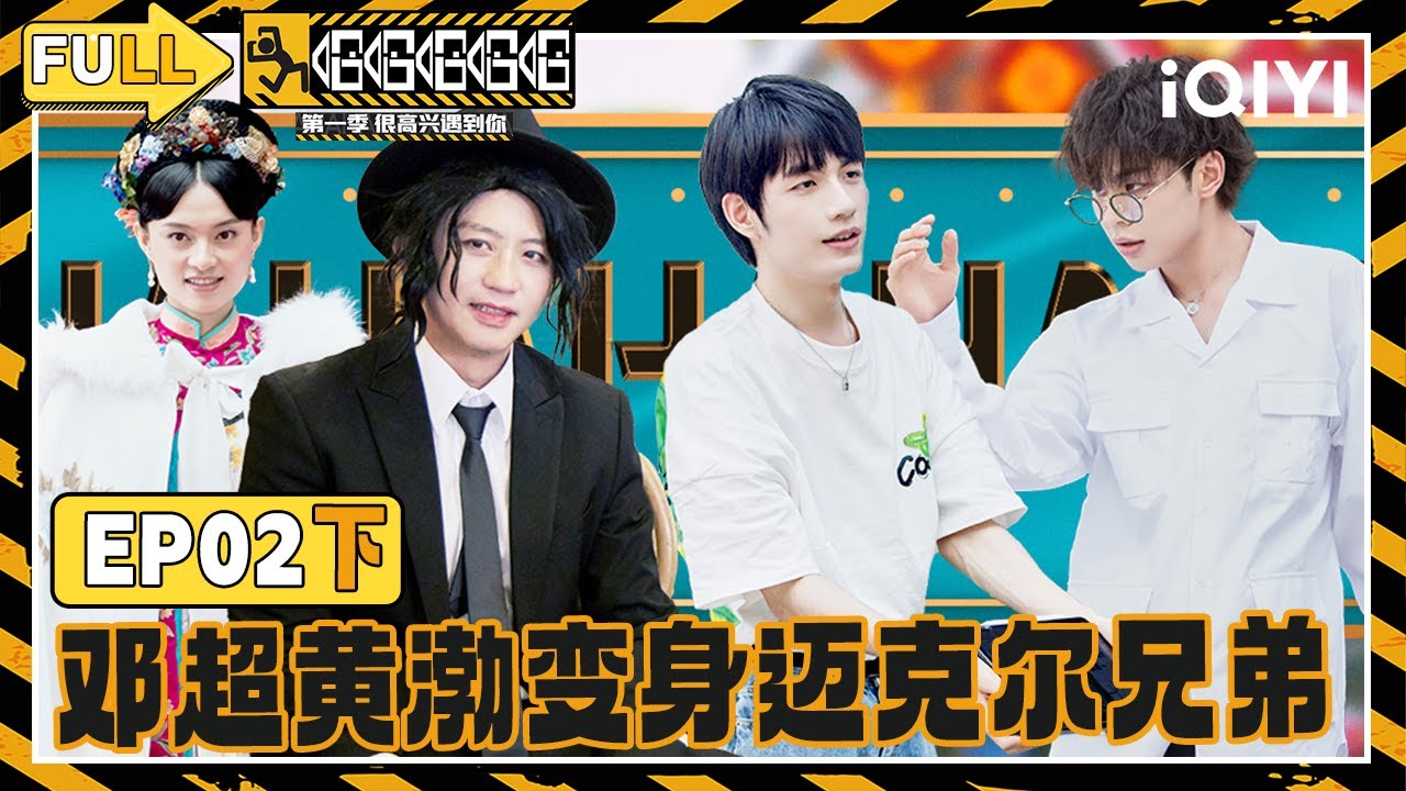 【EP02下】腹黑五哈团上线准备“算计”嘉宾 张颜齐王晨艺综艺感十足|哈哈哈哈哈 FULL HAHAHAHAHA | iQIYI精选